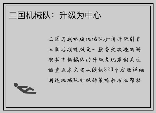 三国机械队：升级为中心