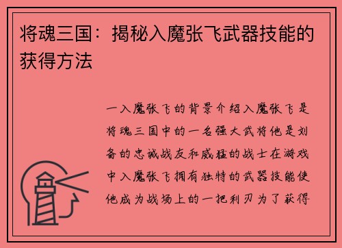将魂三国：揭秘入魔张飞武器技能的获得方法