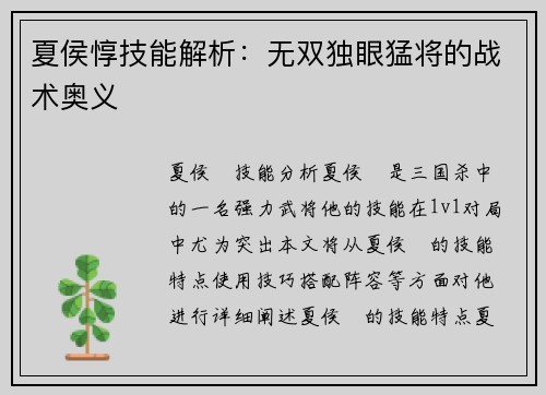 夏侯惇技能解析：无双独眼猛将的战术奥义