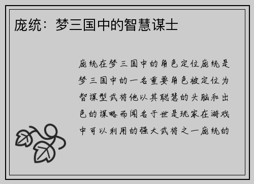 庞统：梦三国中的智慧谋士