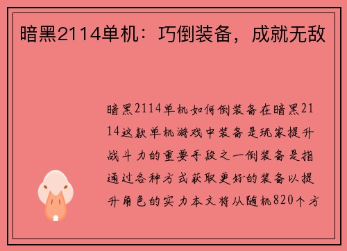 暗黑2114单机：巧倒装备，成就无敌