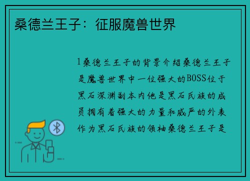 桑德兰王子：征服魔兽世界