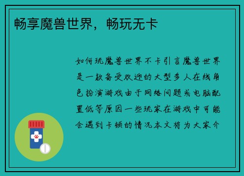 畅享魔兽世界，畅玩无卡