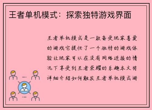 王者单机模式：探索独特游戏界面