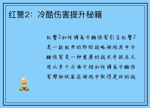 红警2：冷酷伤害提升秘籍