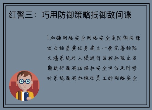 红警三：巧用防御策略抵御敌间谍