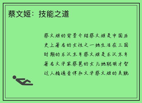 蔡文姬：技能之道