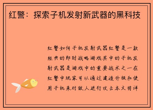 红警：探索子机发射新武器的黑科技