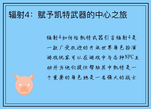 辐射4：赋予凯特武器的中心之旅