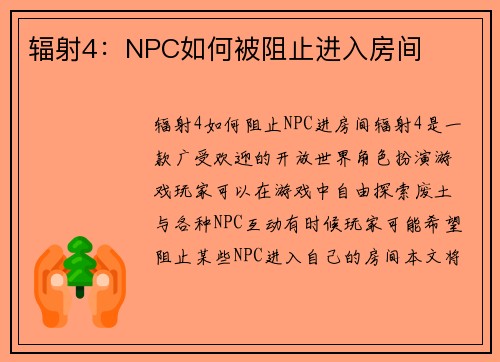辐射4：NPC如何被阻止进入房间