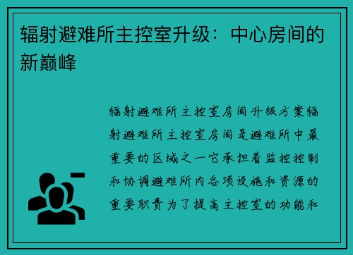 辐射避难所主控室升级：中心房间的新巅峰