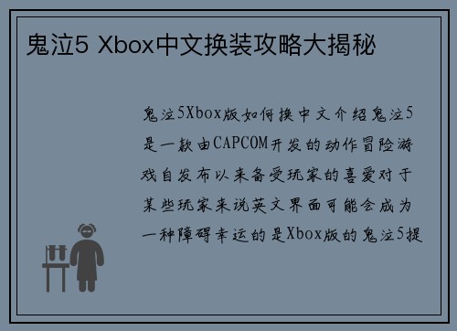 鬼泣5 Xbox中文换装攻略大揭秘