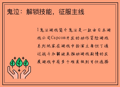 鬼泣：解锁技能，征服主线