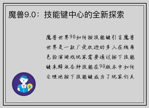 魔兽9.0：技能键中心的全新探索