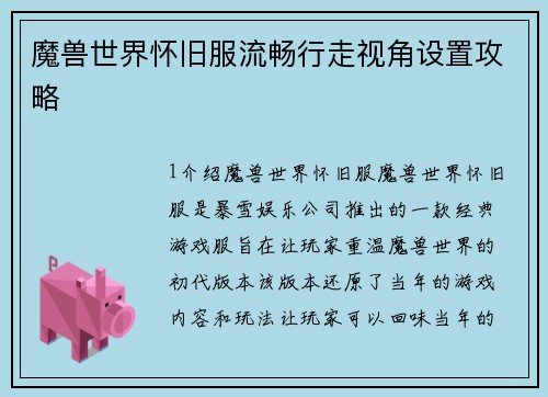 魔兽世界怀旧服流畅行走视角设置攻略