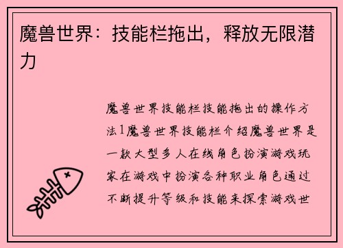 魔兽世界：技能栏拖出，释放无限潜力