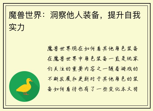 魔兽世界：洞察他人装备，提升自我实力