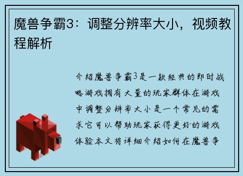 魔兽争霸3：调整分辨率大小，视频教程解析