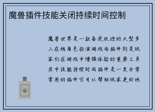魔兽插件技能关闭持续时间控制