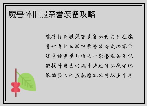 魔兽怀旧服荣誉装备攻略