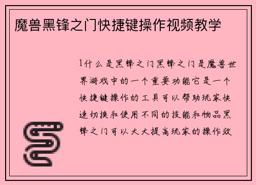 魔兽黑锋之门快捷键操作视频教学